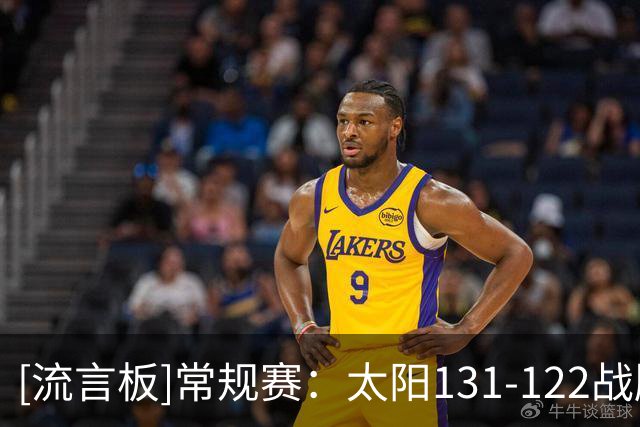 [流言板]常规赛：太阳131-122战胜勇士，布克43分&伦德博格26分